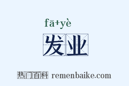 发业是什么意思的图片
